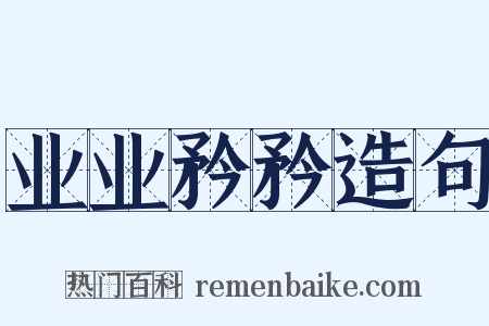 业业矜矜造句是什么意思的图片